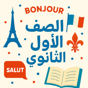 first secondary poster french الطـــيــار في اللغة الفرنسية