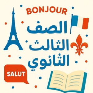 الثالث الطـــيــار في اللغة الفرنسية