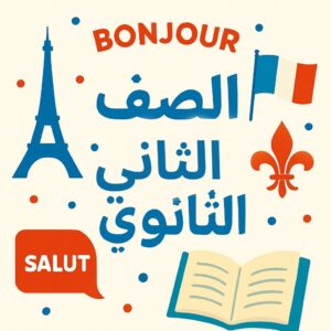الثاني الطـــيــار في اللغة الفرنسية